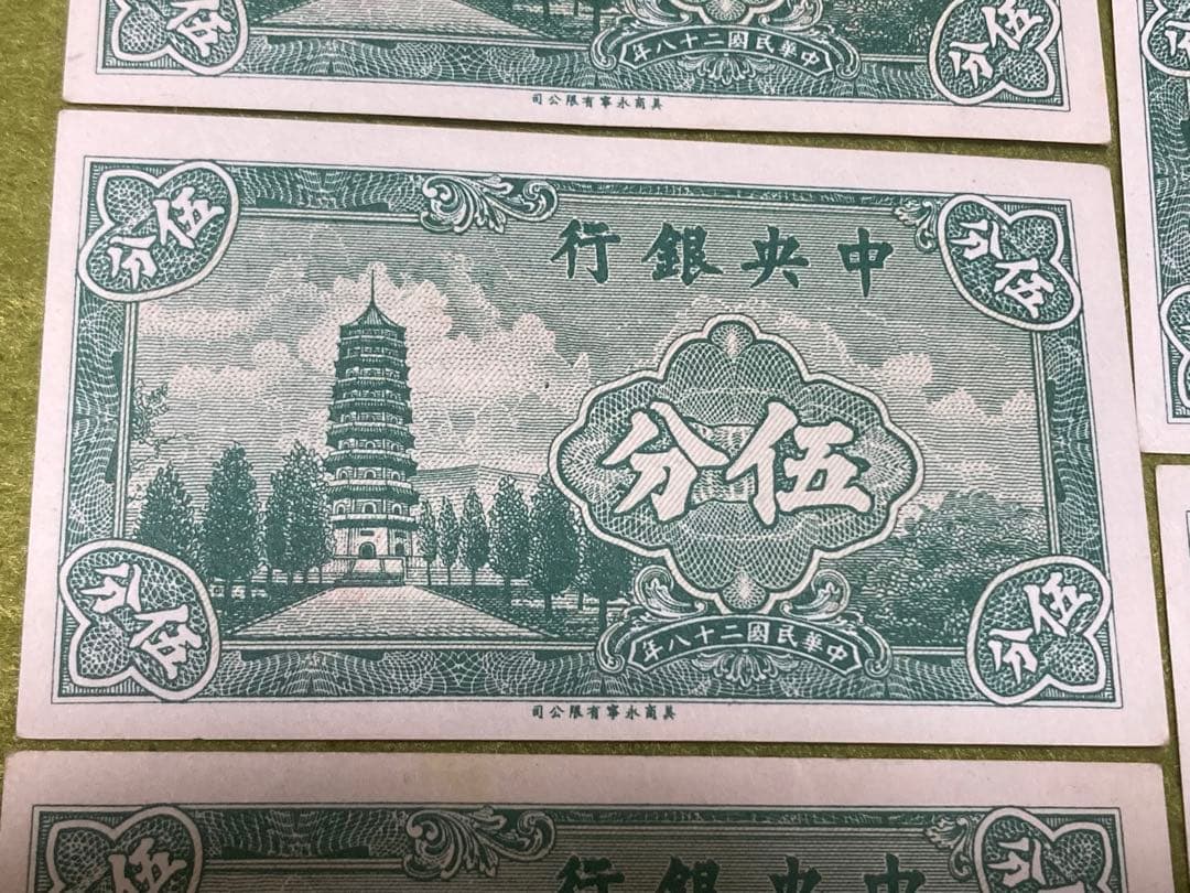 5連番 中国旧紙幣　中央銀行5分　中華民国旧紙幣　本物　商品説明必読