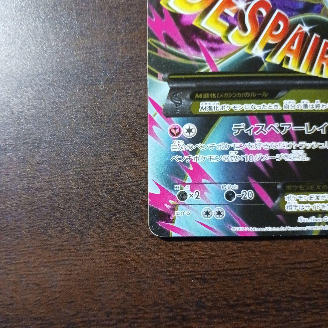 Mサーナイトex　SR 冷酷の反逆者　ディスピアレイ