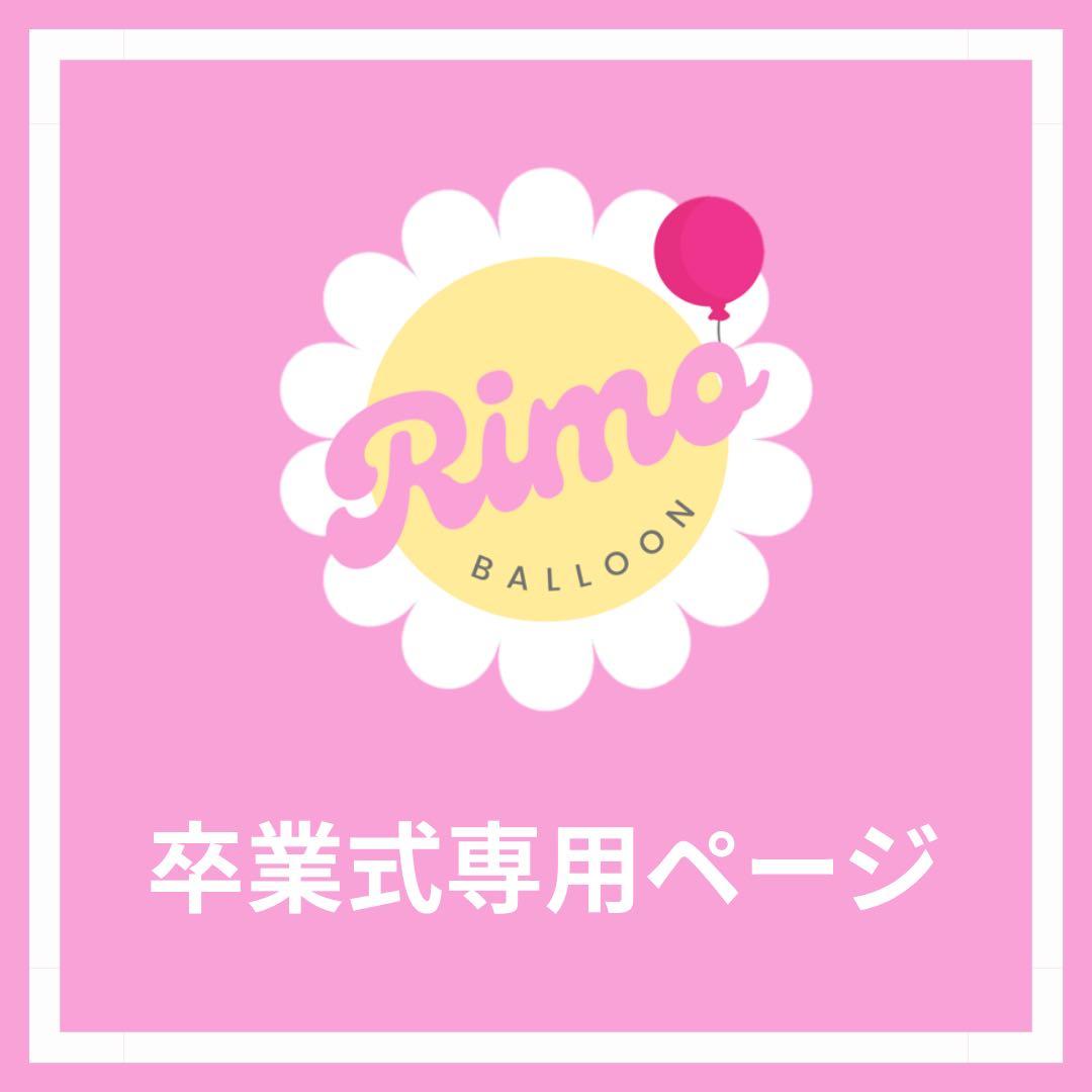 【び様】3/9 埼玉 ご自宅着 バルーンブーケ バルーン束 卒業式 卒園式