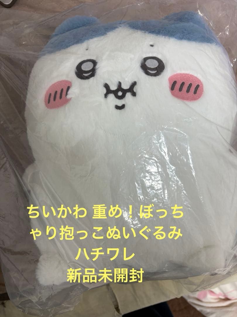 新品未開封！ちいかわ 重め！ぼっちゃり抱っこぬいぐるみ ハチワレ ぽっちゃり