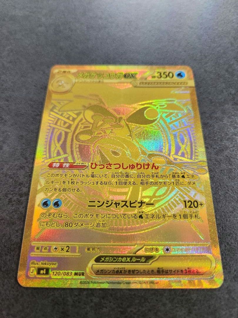 ポケモンカード ニンジャスピナー メガゲッコウガex MUR