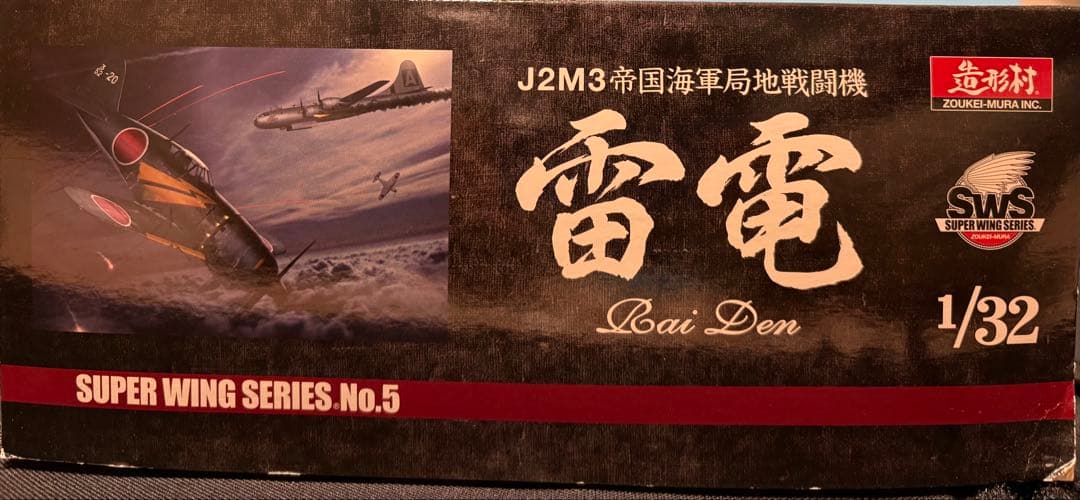 J2M3 雷電 1/32 スケール