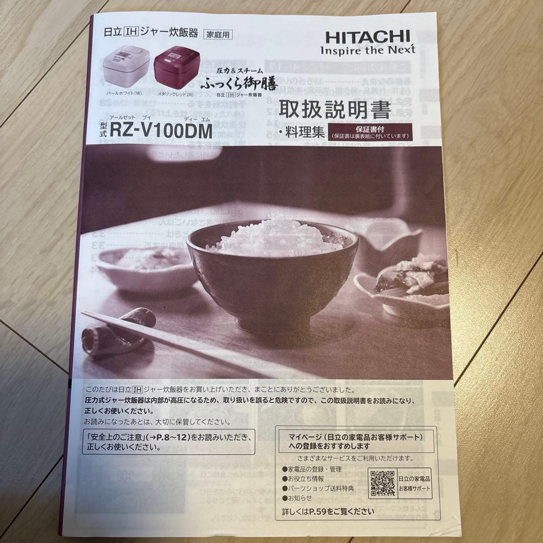 HITACHI圧力&スチーム ふっくら御膳　型式RZ-V100DM IH炊飯器