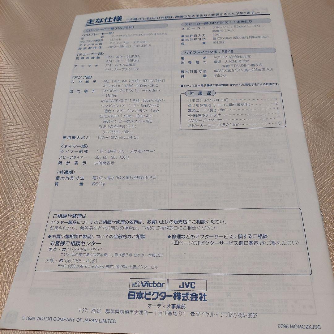 Victor ハイファイコンポ FS-10