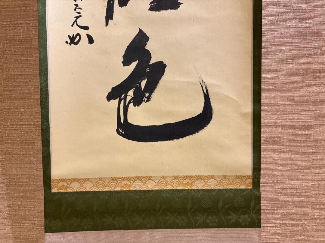 堀内宗完　兼中斎　茶掛軸　一行　秋草水佳色　茶道具　茶掛軸