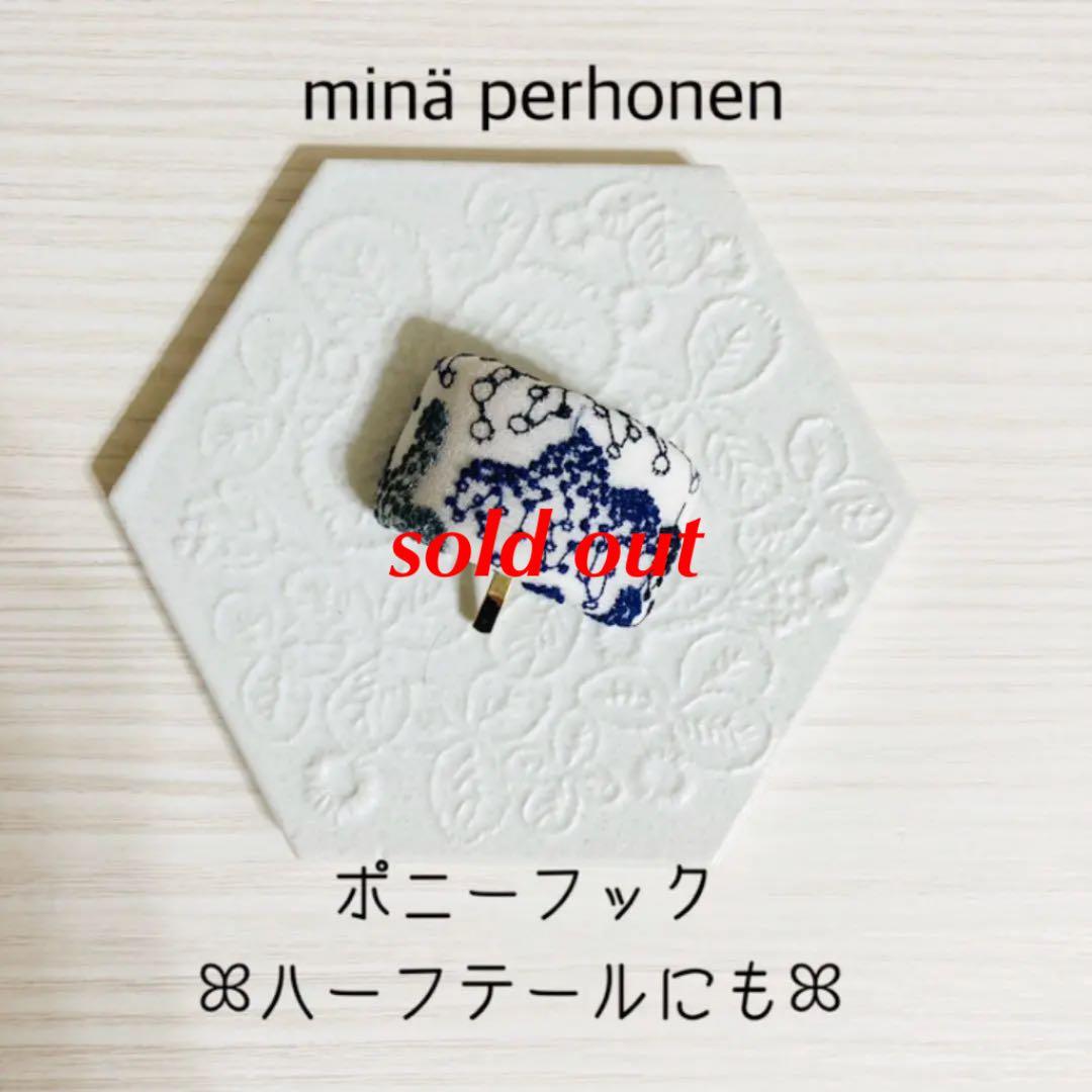 minperhonen ミナペルホネン　ポニーフック　#20