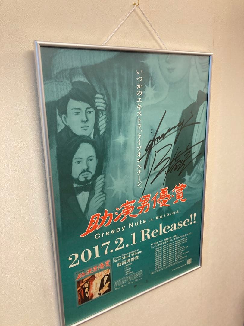 Creepy Nuts 助演男優賞 告知ポスター B2 R-指定 DJ松永