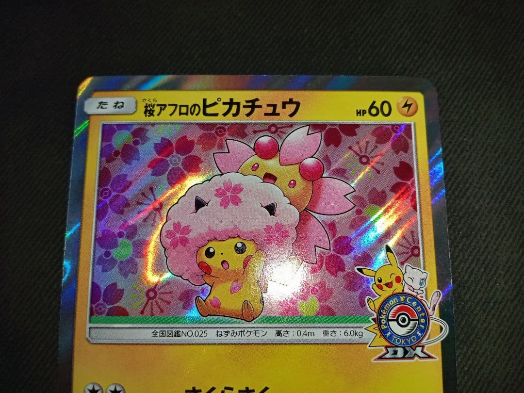 ポケモンカード　ポケカ　桜アフロのピカチュウ　ピカチュウ　高騰中