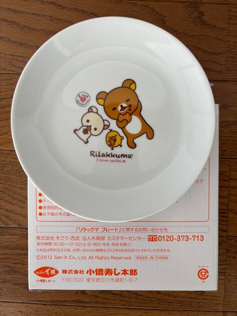 リラックマ　小僧寿し　食器セット