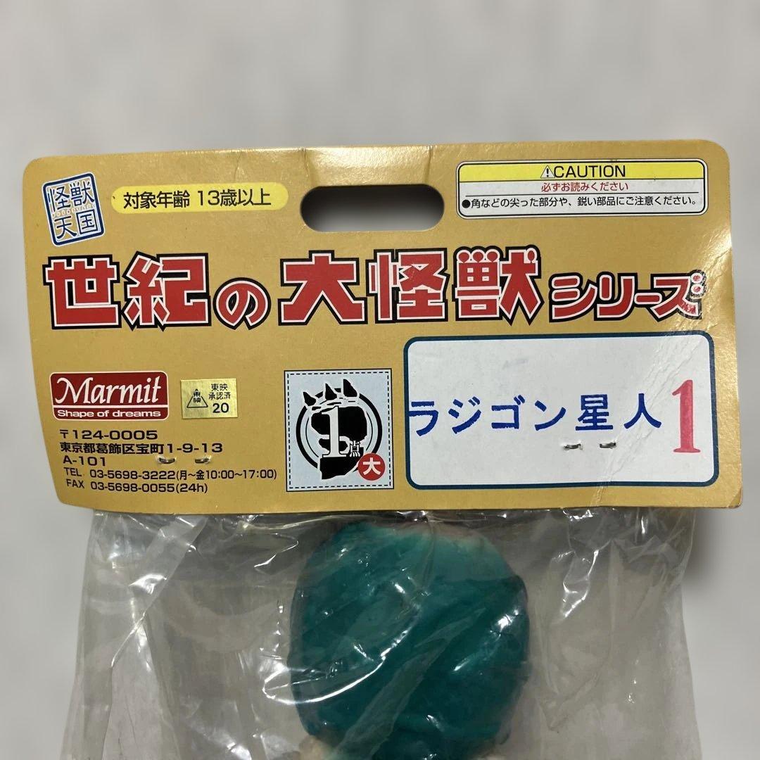 マーミット 怪獣天国 世紀の大怪獣シリーズ　ラジゴン星人1