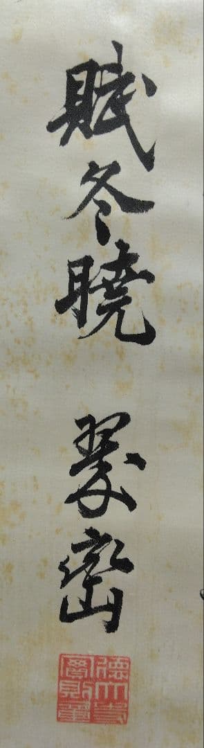 楽一番公式アカウント74 様用　掛軸