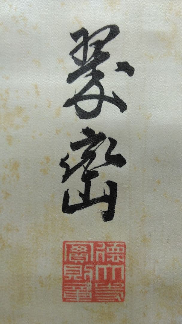 楽一番公式アカウント74 様用　掛軸