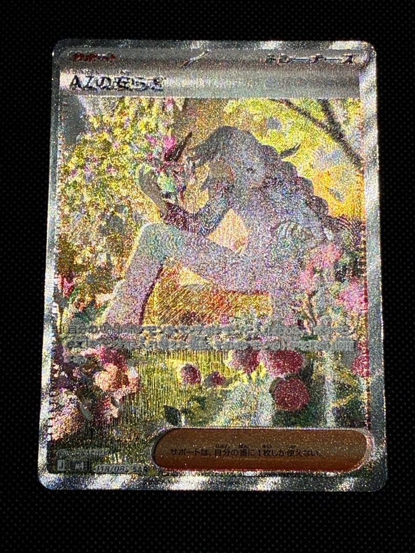 【ポケモンカード】ニンジャスピナー AZの安らぎ SAR 魂抜け エラーカード