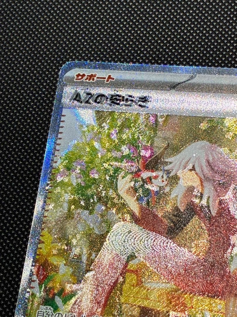 【ポケモンカード】ニンジャスピナー AZの安らぎ SAR 魂抜け エラーカード