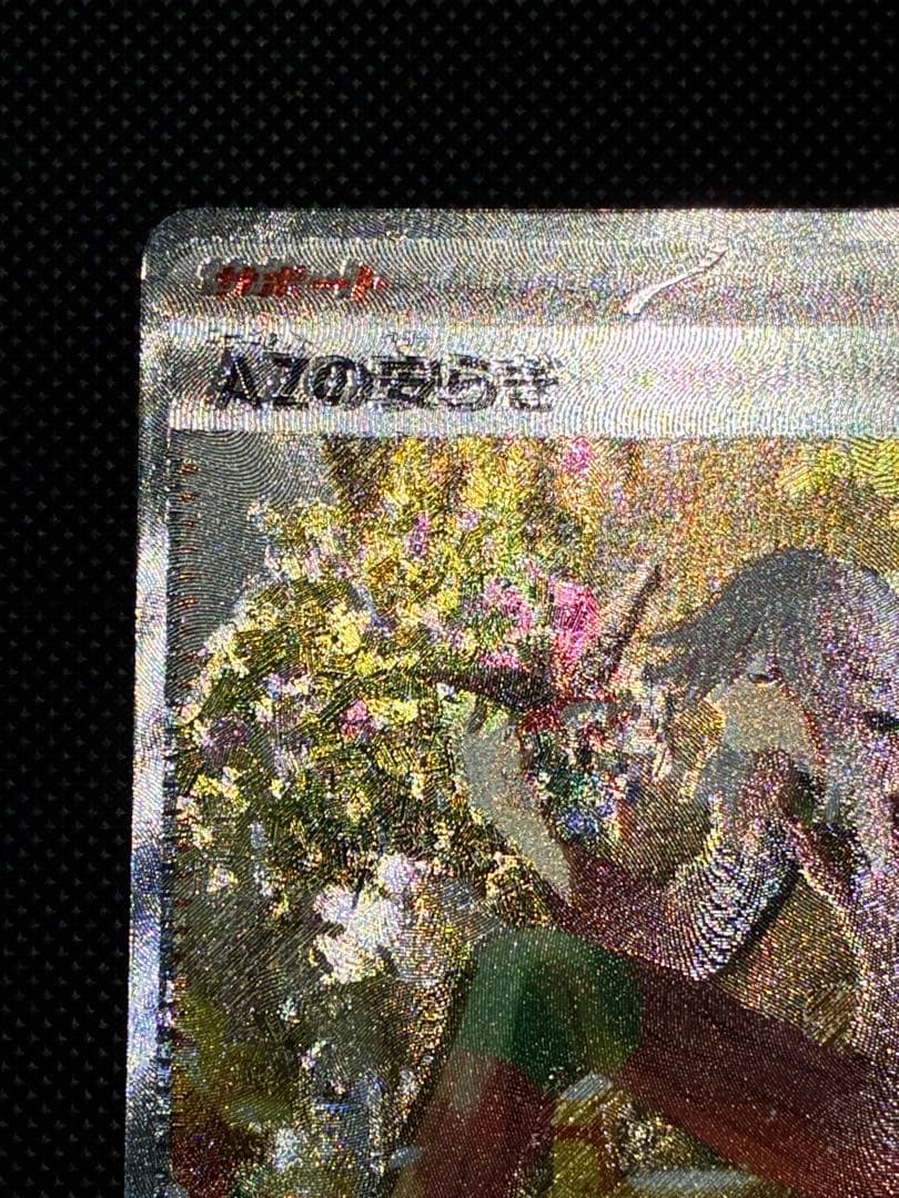 【ポケモンカード】ニンジャスピナー AZの安らぎ SAR 魂抜け エラーカード
