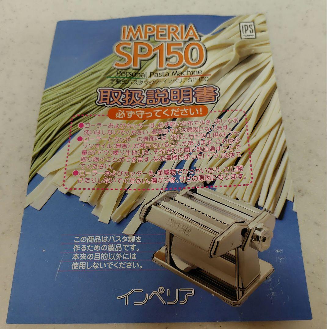 Imperia SP150 手動式パスタマシン
