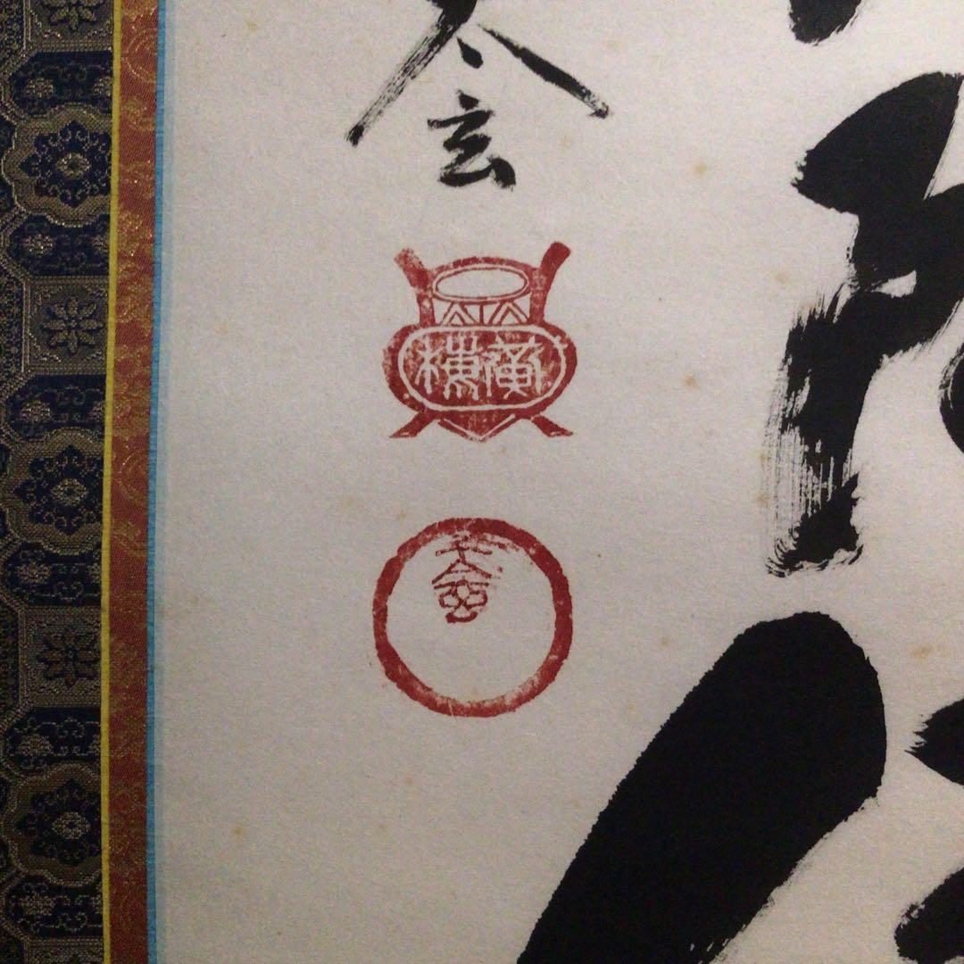 Ｍ６５１　掛軸　大徳寺　小林太玄　『六字名号』　共箱　『真作』　肉筆　一行書