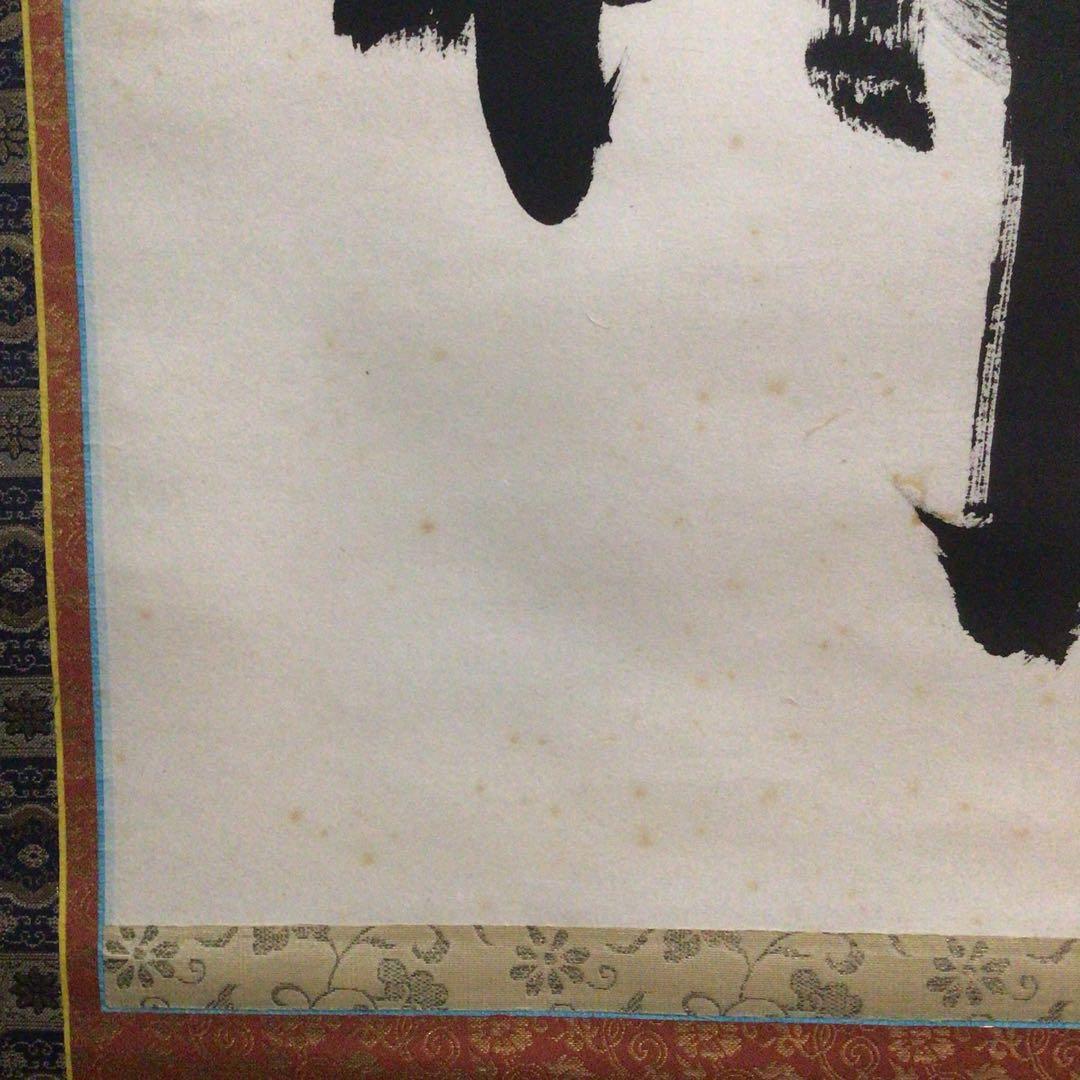 Ｍ６５１　掛軸　大徳寺　小林太玄　『六字名号』　共箱　『真作』　肉筆　一行書