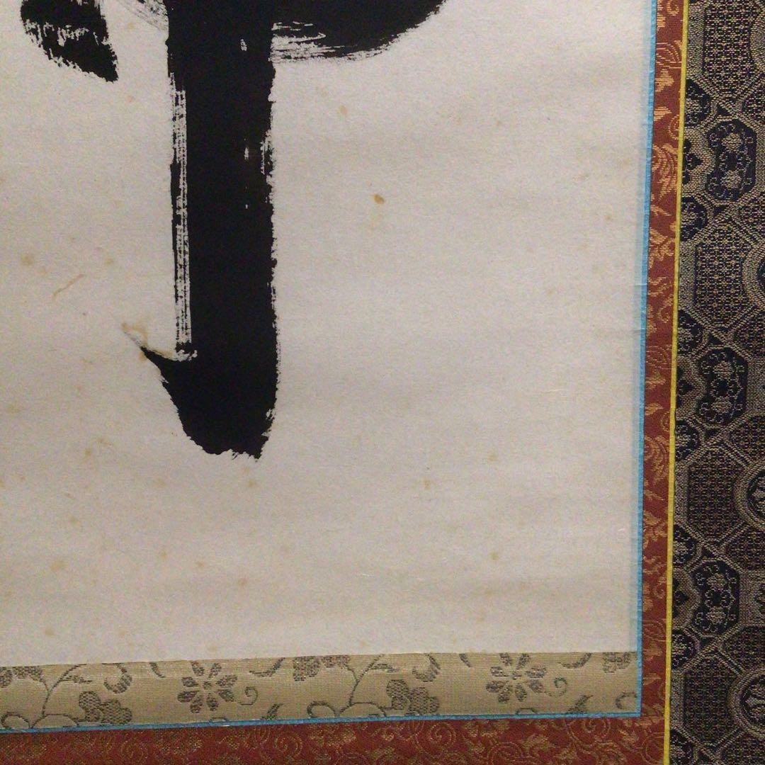 Ｍ６５１　掛軸　大徳寺　小林太玄　『六字名号』　共箱　『真作』　肉筆　一行書