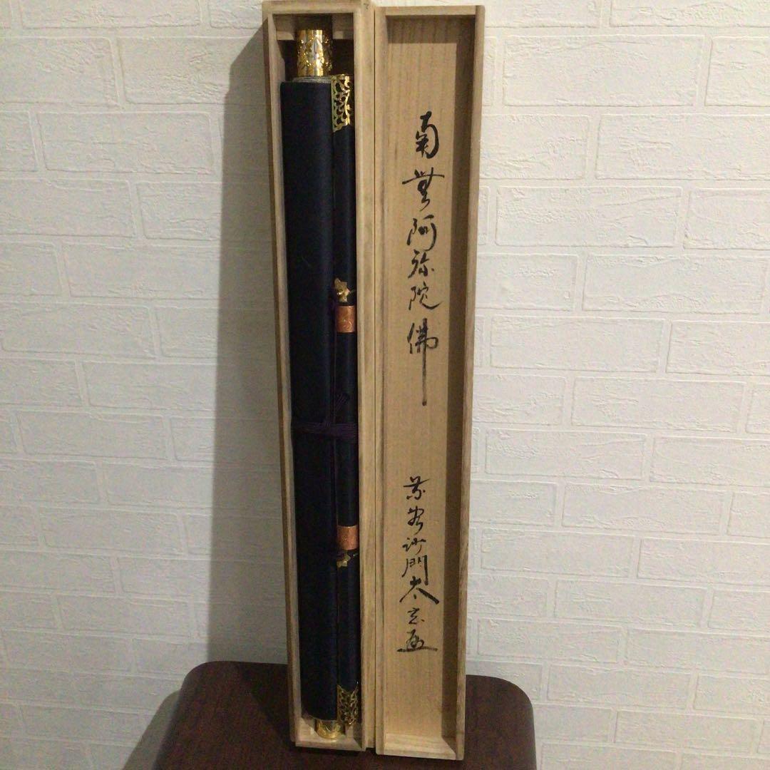 Ｍ６５１　掛軸　大徳寺　小林太玄　『六字名号』　共箱　『真作』　肉筆　一行書