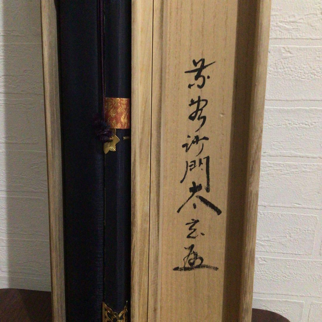 Ｍ６５１　掛軸　大徳寺　小林太玄　『六字名号』　共箱　『真作』　肉筆　一行書