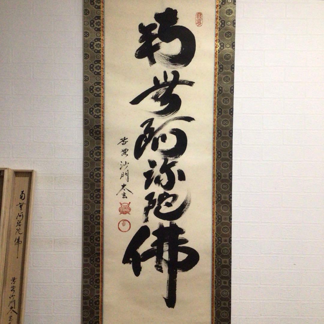 Ｍ６５１　掛軸　大徳寺　小林太玄　『六字名号』　共箱　『真作』　肉筆　一行書