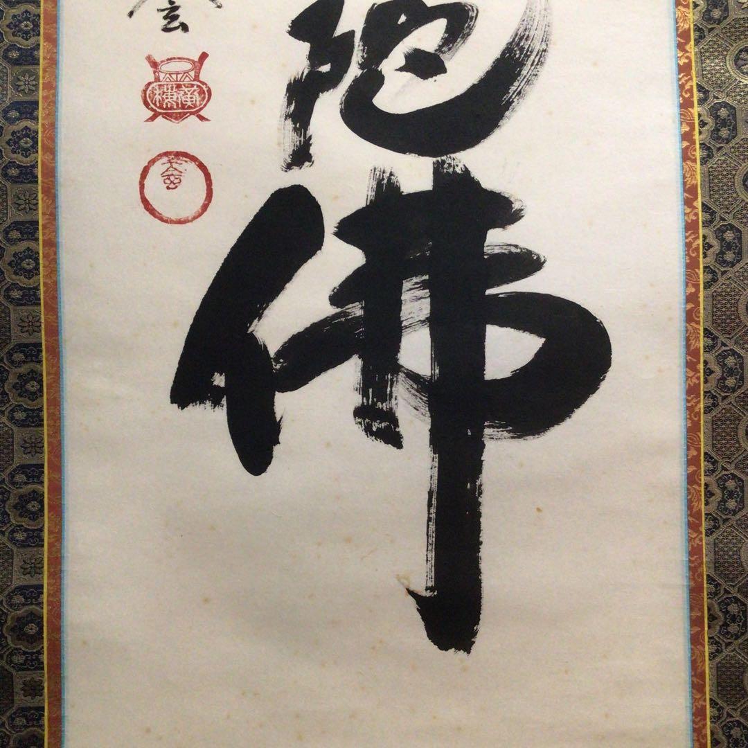 Ｍ６５１　掛軸　大徳寺　小林太玄　『六字名号』　共箱　『真作』　肉筆　一行書