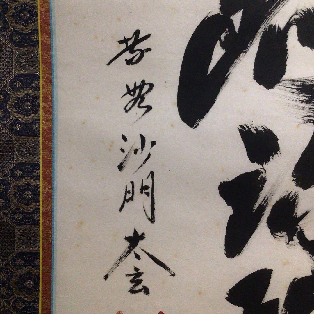 Ｍ６５１　掛軸　大徳寺　小林太玄　『六字名号』　共箱　『真作』　肉筆　一行書