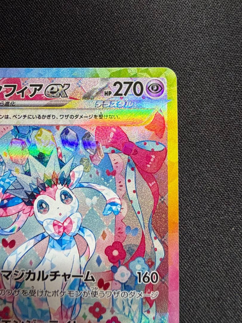 ニンフィアex sar センタリング