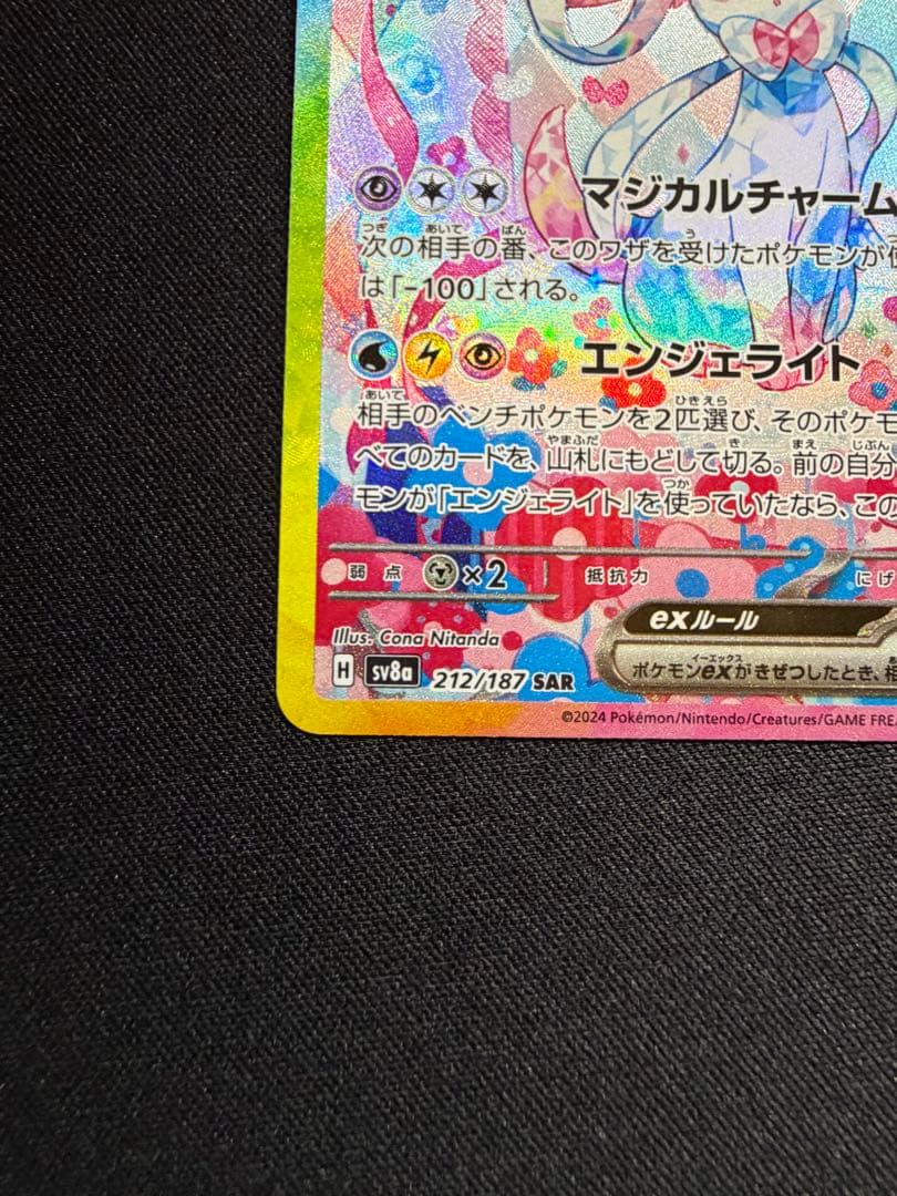 ニンフィアex sar センタリング