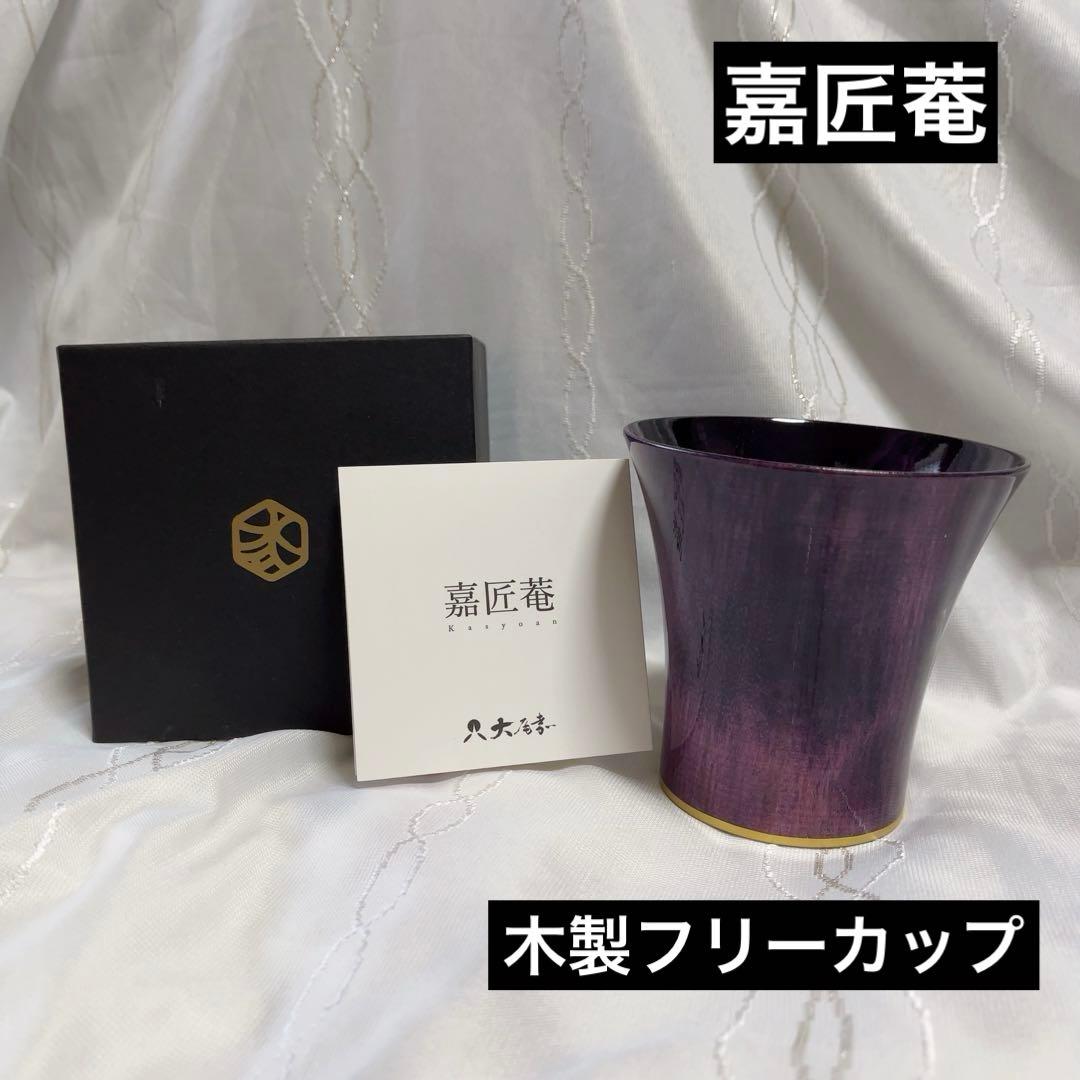 木製タンブラー 百景 京都匙亀オリジナル 山中漆器 大尾嘉漆器フリーカップ