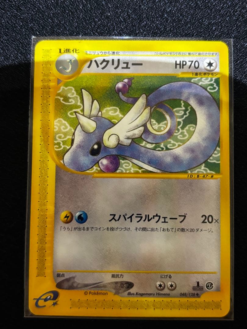 【オークション】ポケモンカードe ドラゴンセット（リザードン　ハクリュー）