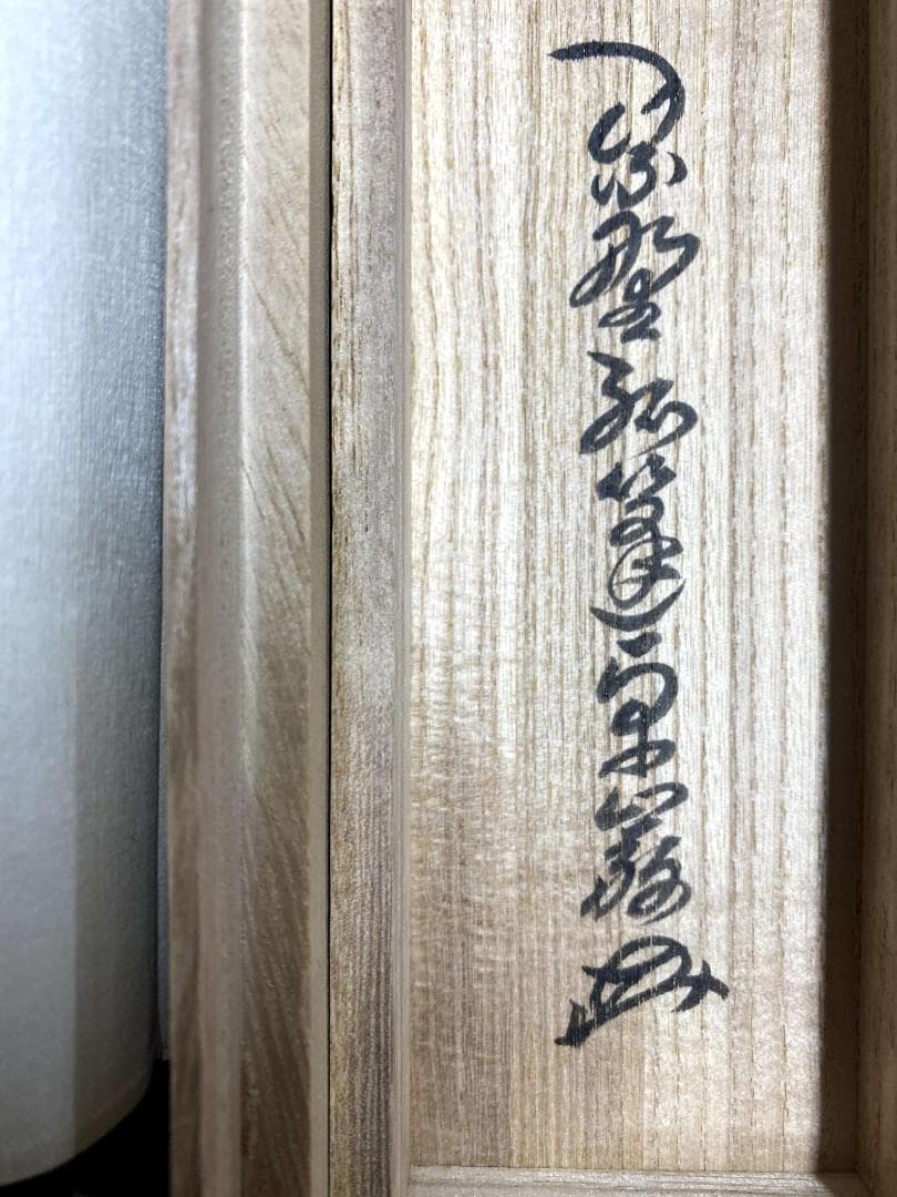 小堀卓巌『平常心是道』茶道具 一行書 臨済宗大徳寺孤篷庵第18世住職 掛軸