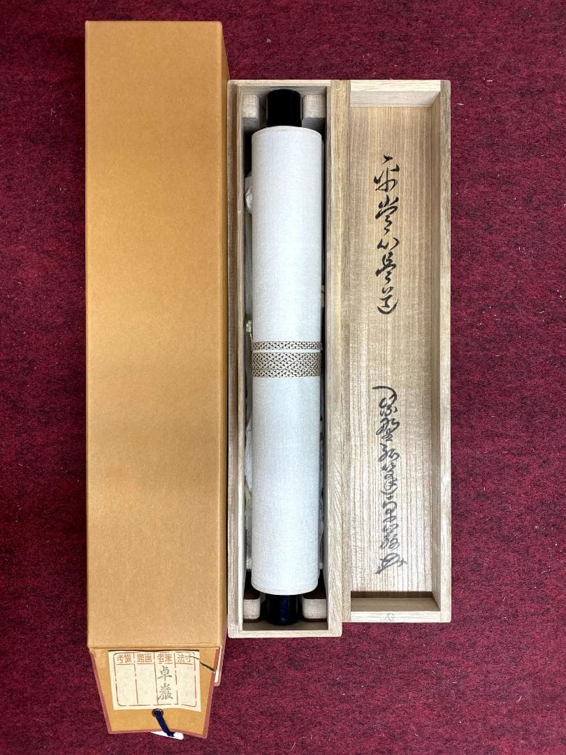 小堀卓巌『平常心是道』茶道具 一行書 臨済宗大徳寺孤篷庵第18世住職 掛軸