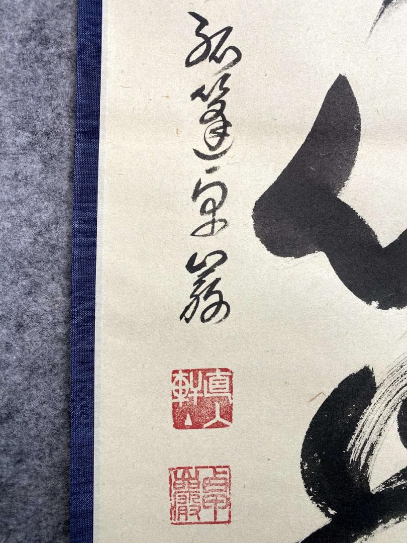 小堀卓巌『平常心是道』茶道具 一行書 臨済宗大徳寺孤篷庵第18世住職 掛軸