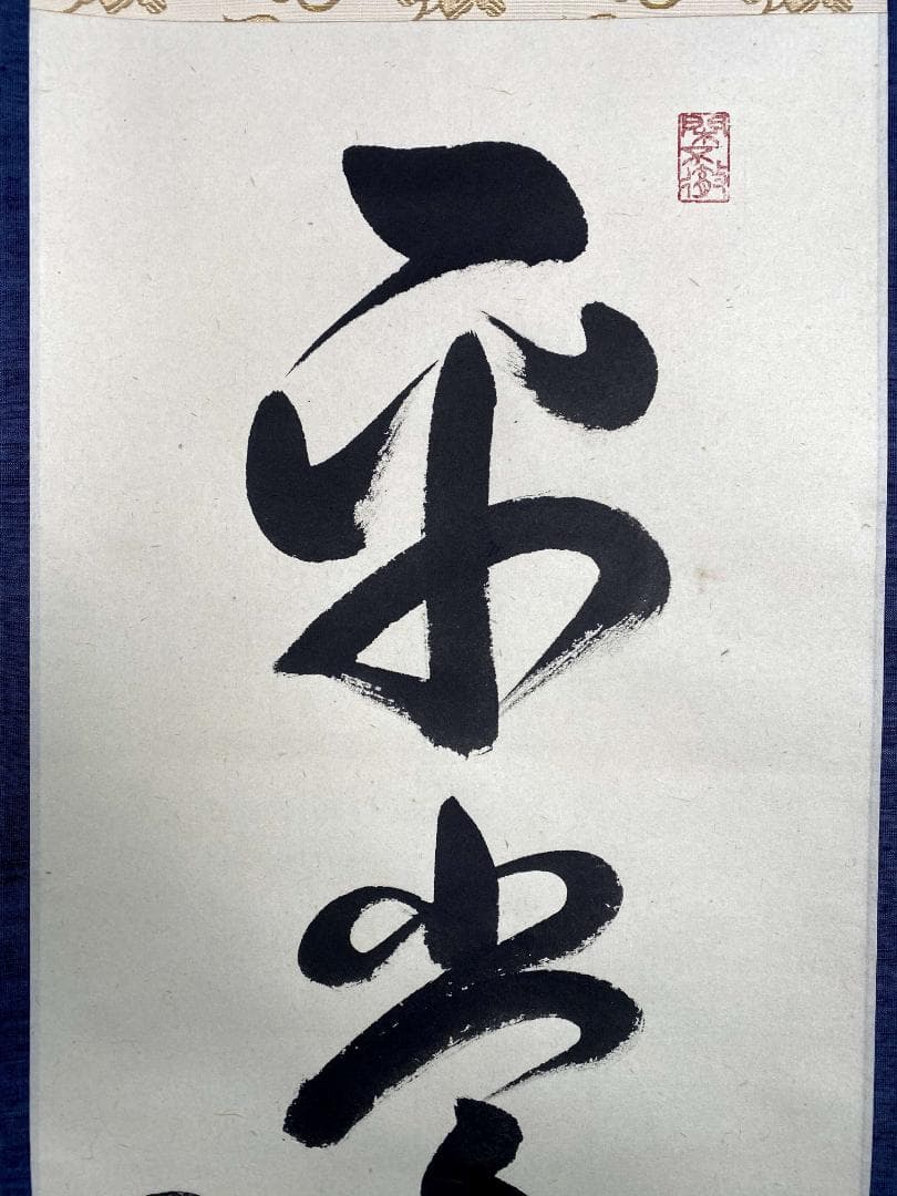 小堀卓巌『平常心是道』茶道具 一行書 臨済宗大徳寺孤篷庵第18世住職 掛軸