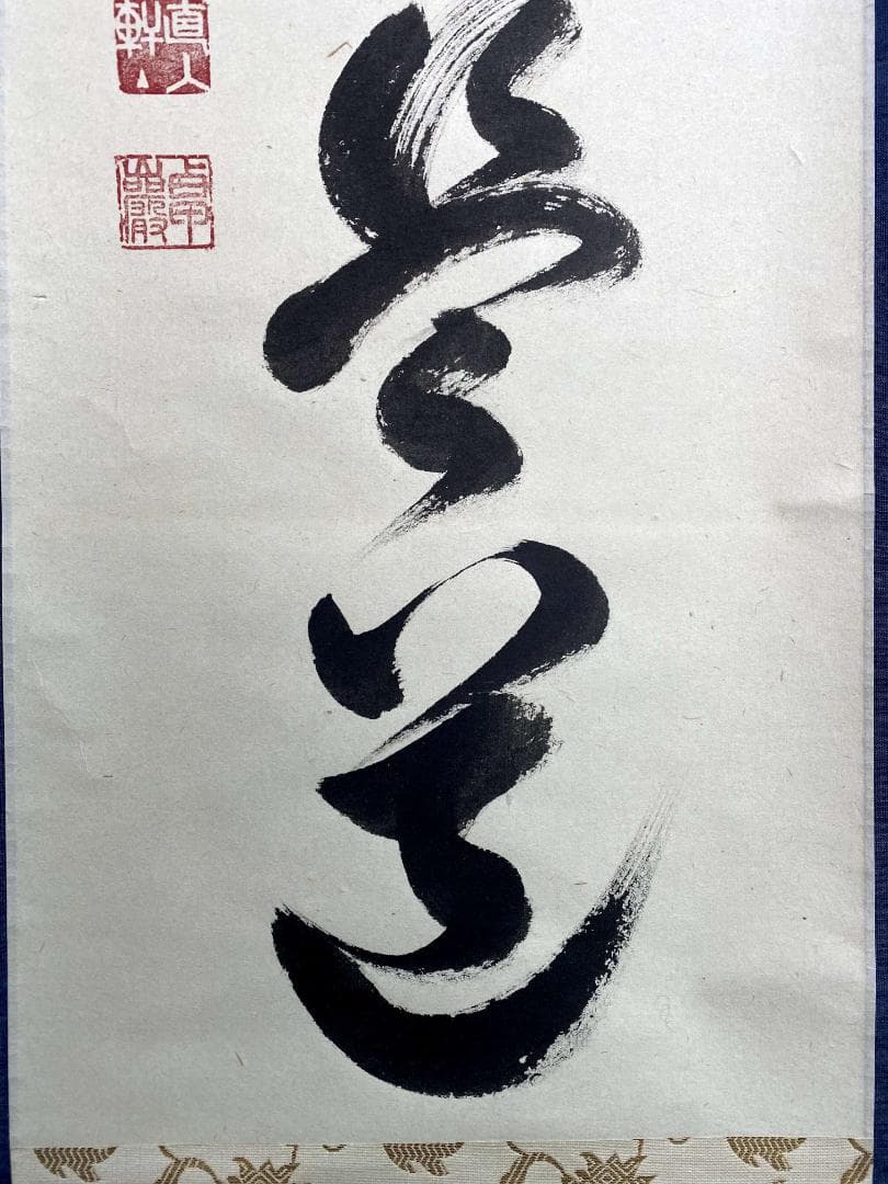 小堀卓巌『平常心是道』茶道具 一行書 臨済宗大徳寺孤篷庵第18世住職 掛軸