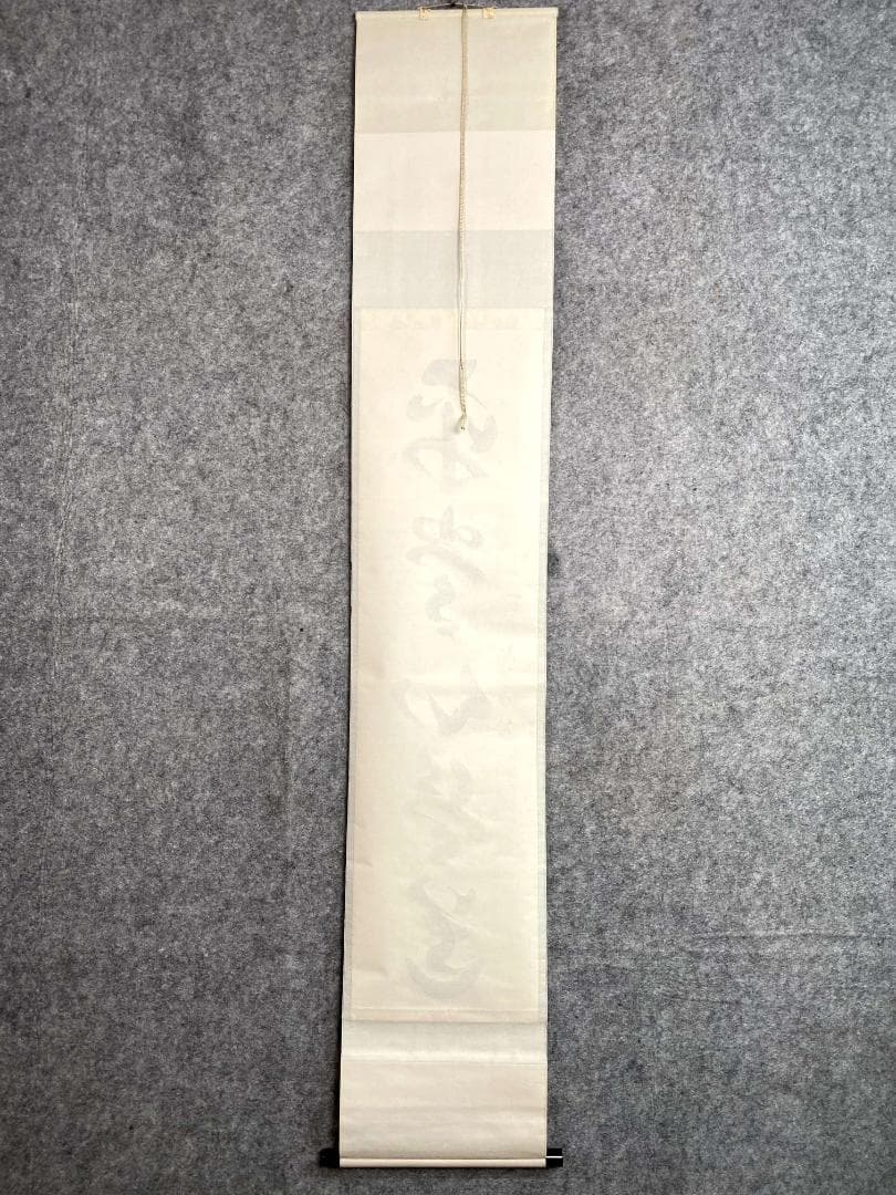 小堀卓巌『平常心是道』茶道具 一行書 臨済宗大徳寺孤篷庵第18世住職 掛軸