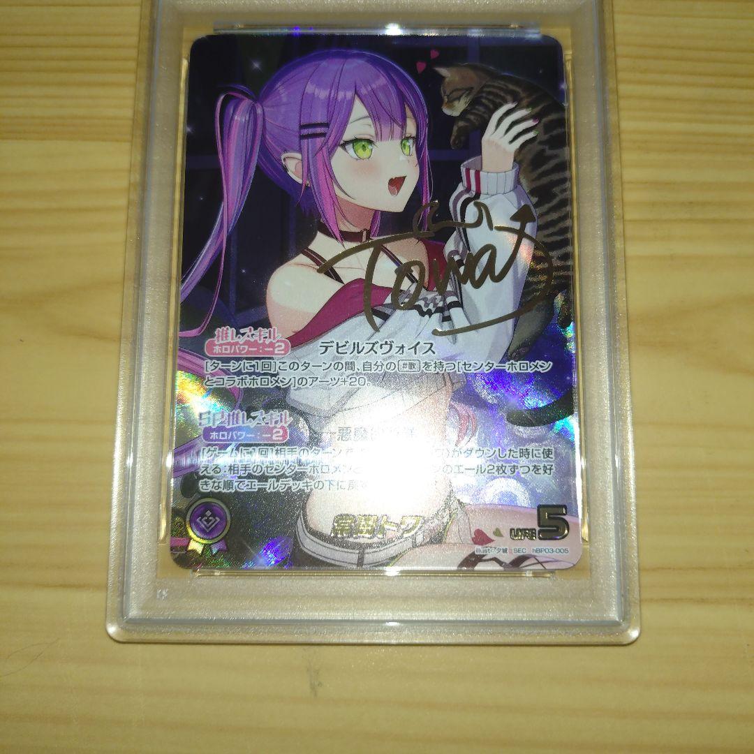 ホロカ 常闇トワ 　 PSA10　箔押し