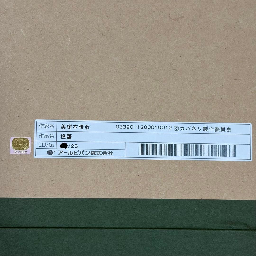 【希少品】美樹本晴彦 穏寧 菖蒲 25部限定 直筆サイン 甲鉄城のカバネリ 版画
