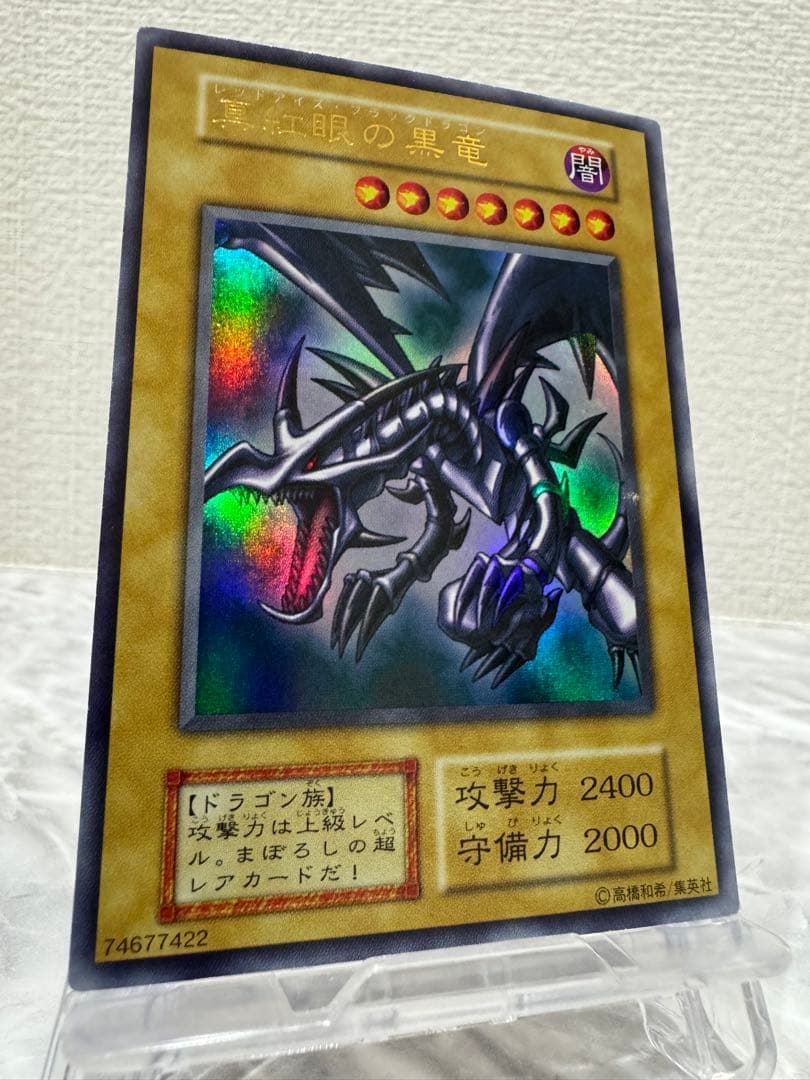 遊戯王 レッドアイズブラックドラゴン【ウルトラレア・初期】