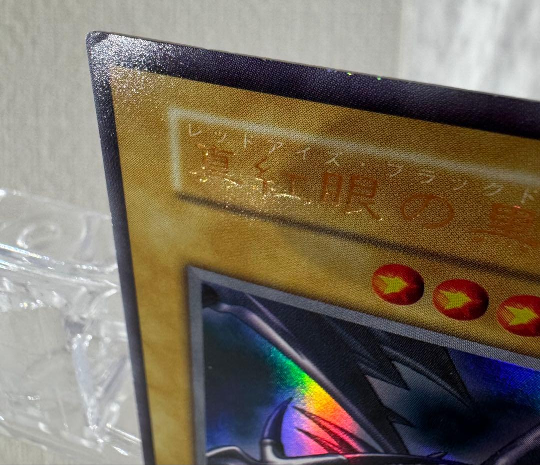 遊戯王 レッドアイズブラックドラゴン【ウルトラレア・初期】