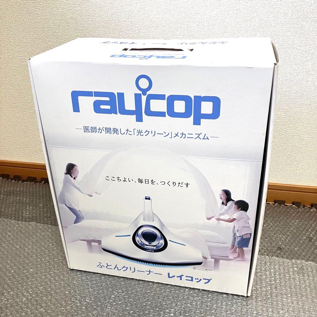 RAYCOP レイコップ　布団クリーナー　RS-300JWH✨展示品・未使用品✨