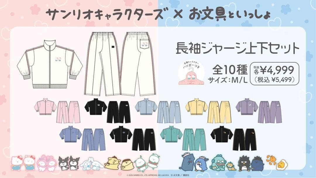 サンリオキャラクターズ×お文具といっしょジャージ上下セット Mサイズクロミお文具