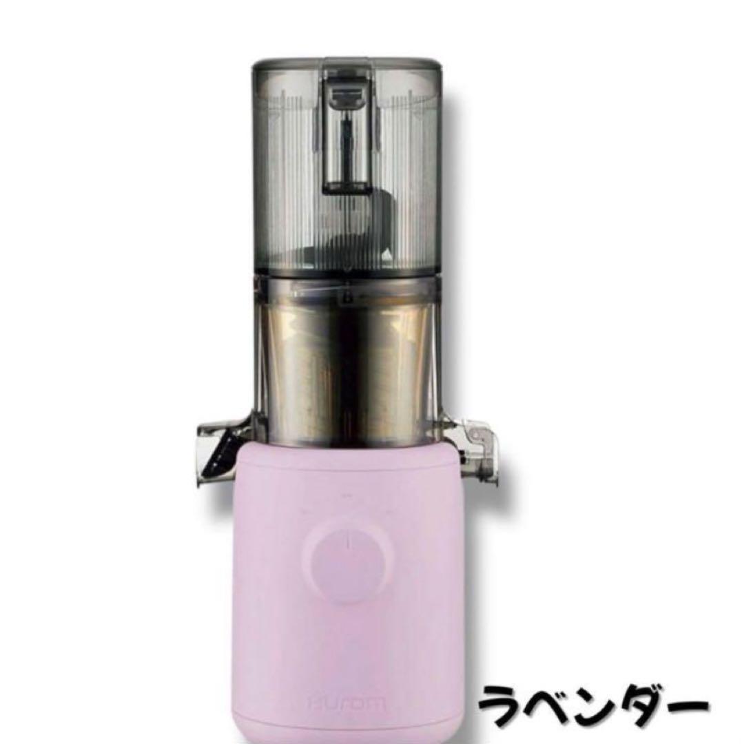 ３日間限定！【アウトレット】H310A HUROM スロージューサー ラベンダー