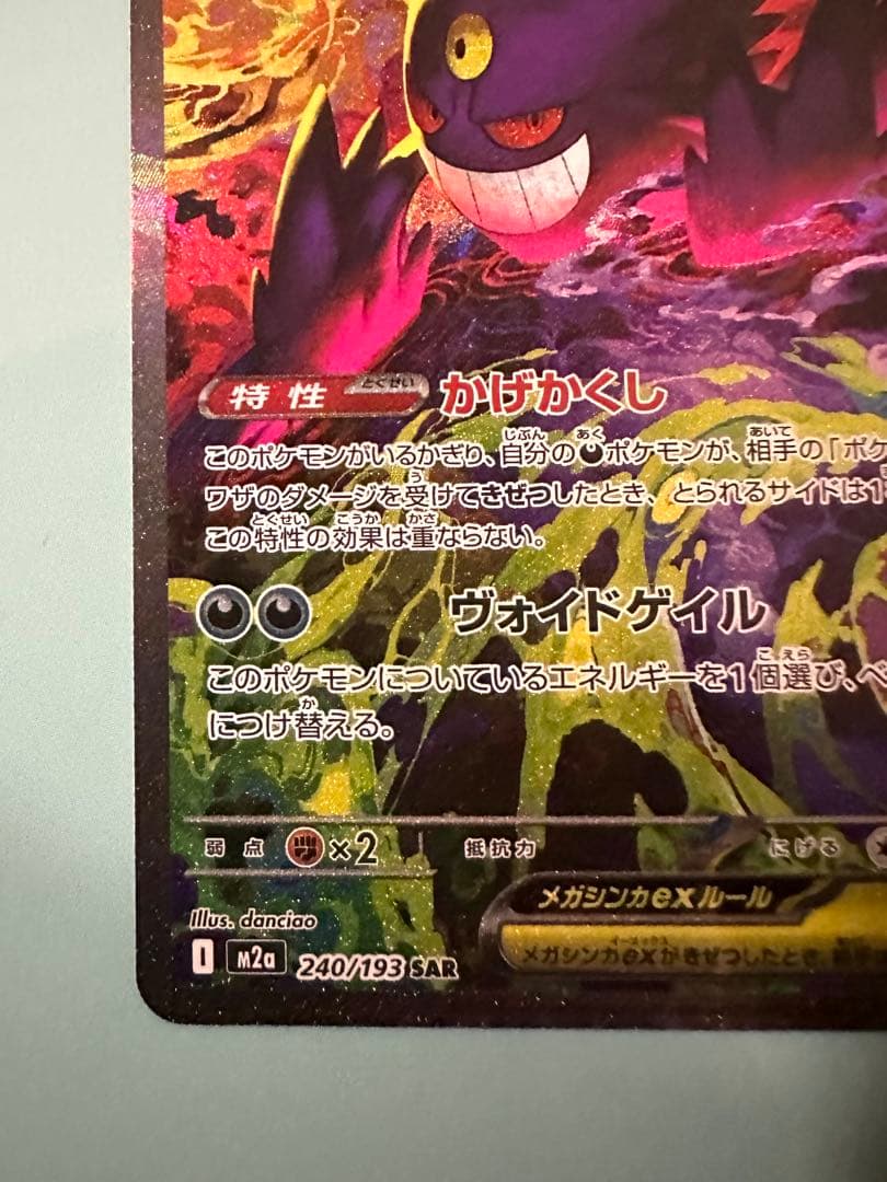ポケモンカードゲーム MEGAドリームex メガゲンガーex SAR