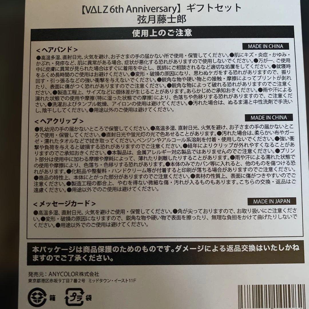 弦月藤士郎　ギフトセット　にじさんじ