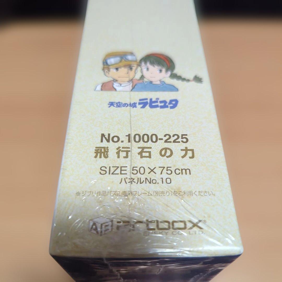 ジグソーパズル　天空の城ラピュタ　1000ピース　新品未開封
