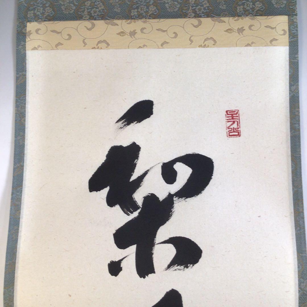 Ａ２２９　掛軸　大徳寺　福本積應　『梨花一枝春』　共箱　『真作』　肉筆　一行書