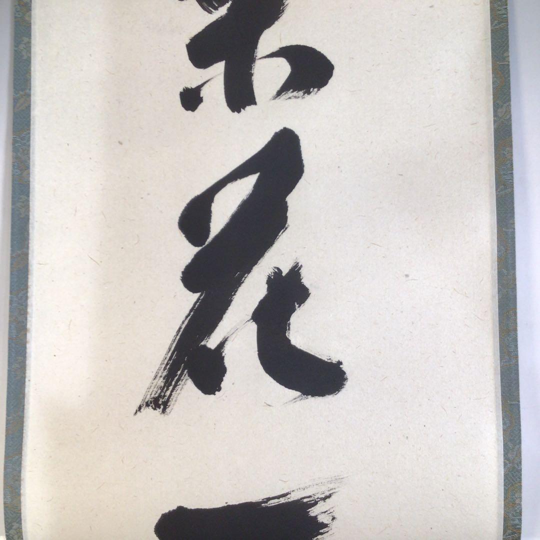 Ａ２２９　掛軸　大徳寺　福本積應　『梨花一枝春』　共箱　『真作』　肉筆　一行書